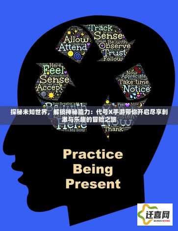 探秘未知世界，解锁神秘能力：代号X手游带你开启尽享刺激与乐趣的冒险之旅