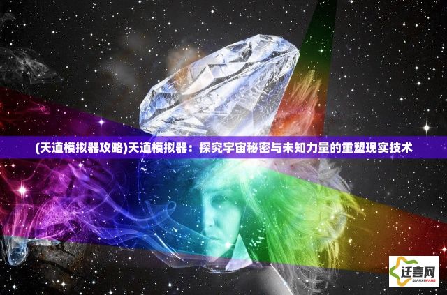 (天道模拟器攻略)天道模拟器：探究宇宙秘密与未知力量的重塑现实技术