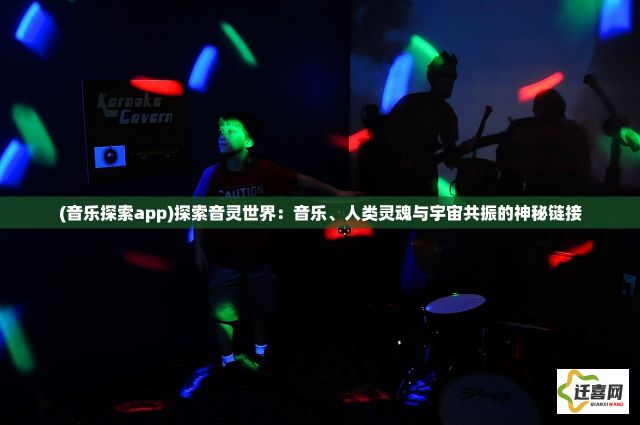 (音乐探索app)探索音灵世界：音乐、人类灵魂与宇宙共振的神秘链接