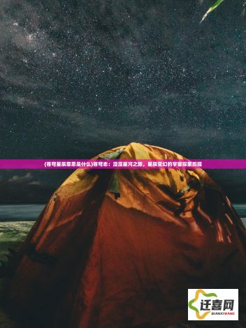 (苍穹星辰意思是什么)苍穹志：漫漫星河之旅，星辰变幻的宇宙探索历程