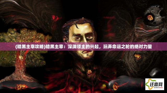 (暗黑主宰攻略)暗黑主宰：深渊领主的兴起，玩弄命运之轮的绝对力量