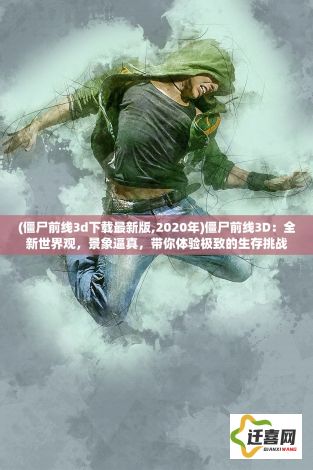 (僵尸前线3d下载最新版,2020年)僵尸前线3D：全新世界观，景象逼真，带你体验极致的生存挑战