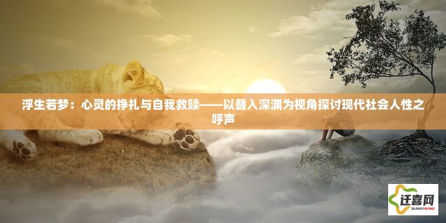 浮生若梦：心灵的挣扎与自我救赎——以叠入深渊为视角探讨现代社会人性之呼声