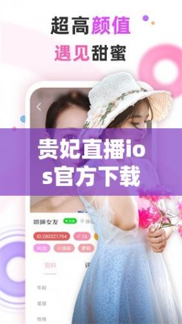 贵妃直播ios官方下载-贵妃直播二维码iosv8.9.8免费官方版