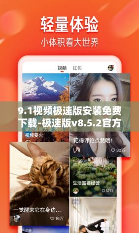 9.1视频极速版安装免费下载-极速版v8.5.2官方版