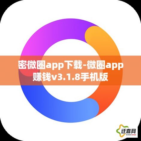 密微圈app下载-微圈app赚钱v3.1.8手机版