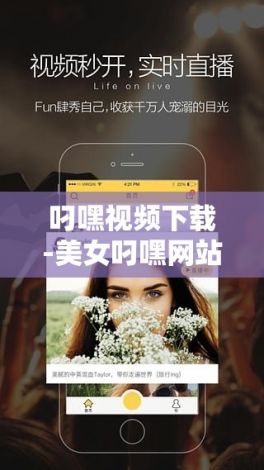 叼嘿视频下载-美女叼嘿网站视频免费v0.7.8免费手机版