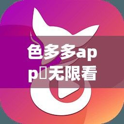 色多多app♥无限看新版ios下载-色多多app♥无限看新版ios公司v3.5.4手机版