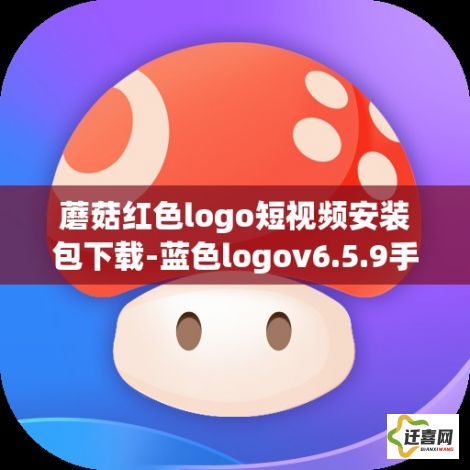 蘑菇红色logo短视频安装包下载-蓝色logov6.5.9手机版