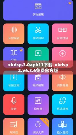 xkdsp.3.0apk11下载-xkdsp2.v6.3.6免费官方版