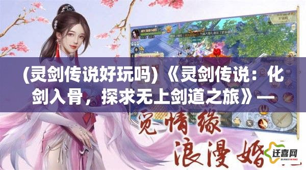 (灵剑传说好玩吗) 《灵剑传说：化剑入骨，探求无上剑道之旅》——揭秘古籍中遗失的绝世剑术秘密