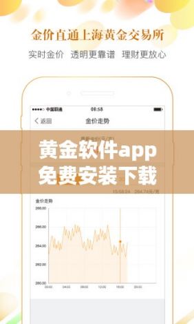 黄金软件app免费安装下载-黄金软件下载安装v9.4.1手机版