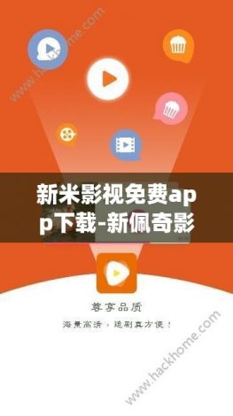 新米影视免费app下载-新佩奇影视app安卓版介绍v8.1.5免费手机版