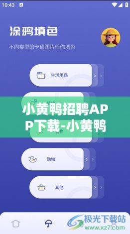 小黄鸭招聘APP下载-小黄鸭找工作v7.8.4官方版