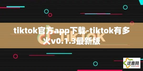 tiktok官方app下载-tiktok有多火v0.1.3最新版