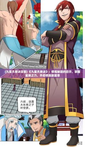 (九星天辰诀漫画) 《九星天辰诀》：修炼秘籍的启示，掌握星辰之力，开启修真新篇章