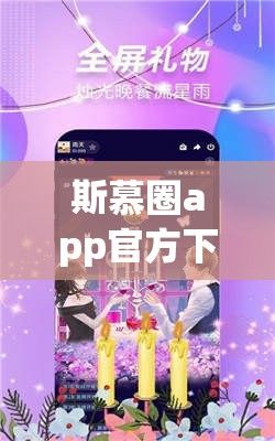 斯慕圈app官方下载-圣魔斯慕app怎么打不开了v7.7.7最新版本