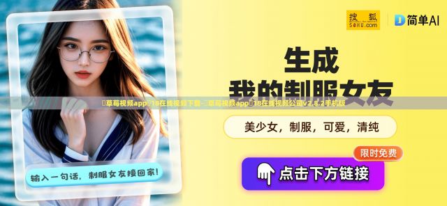 ♥草莓视频app❤18在线视频下载-♥草莓视频app❤18在线视频公司v2.8.2手机版