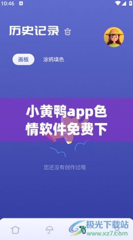 小黄鸭app色情软件免费下载-小黄鸭app色情软件免费公司v3.4.0最新版