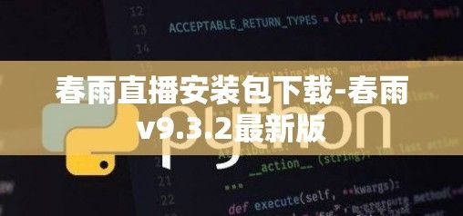 春雨直播安装包下载-春雨v9.3.2最新版