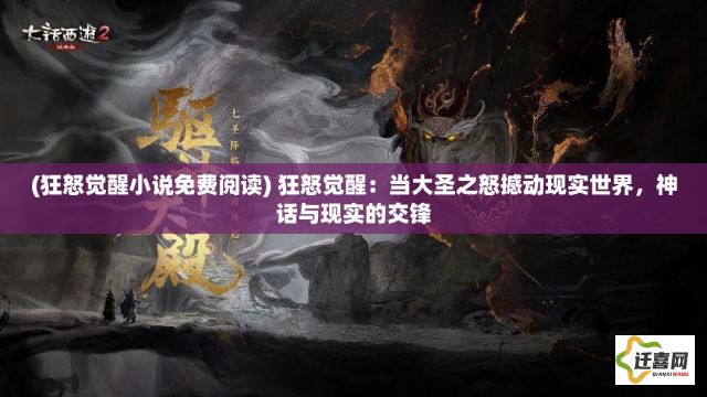 (狂怒觉醒小说免费阅读) 狂怒觉醒：当大圣之怒撼动现实世界，神话与现实的交锋