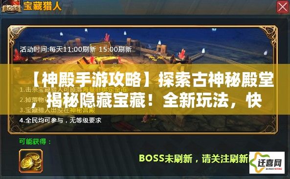 【神殿手游攻略】探索古神秘殿堂，揭秘隐藏宝藏！全新玩法，快来挑战！