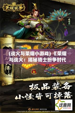 (战火与荣耀小游戏) 《荣耀与战火：揭秘骑士纷争时代的英勇与征服》 — 控制、力量与责任的完美展现