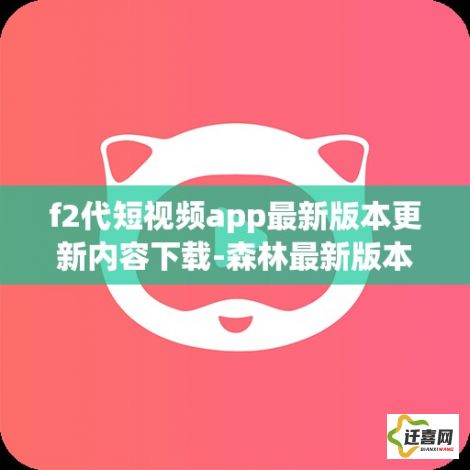 f2代短视频app最新版本更新内容下载-森林最新版本更新内容v9.0.0免费官方版