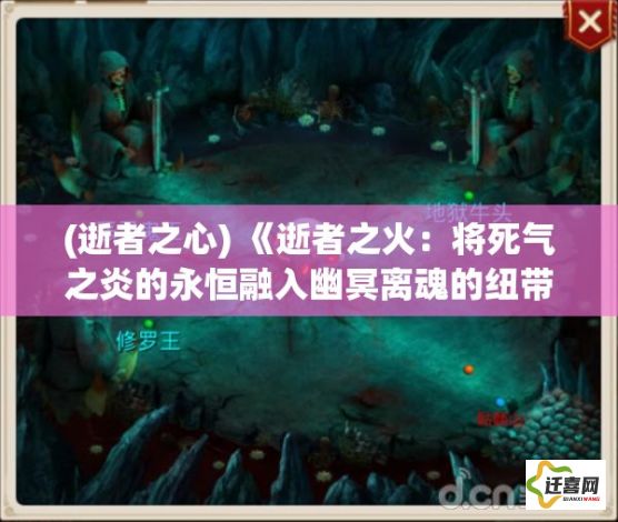 (逝者之心) 《逝者之火：将死气之炎的永恒融入幽冥离魂的纽带》——探寻生命与死亡的终极奥秘。