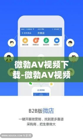 微勃AV视频下载-微勃AV视频公司v1.8.7最新版