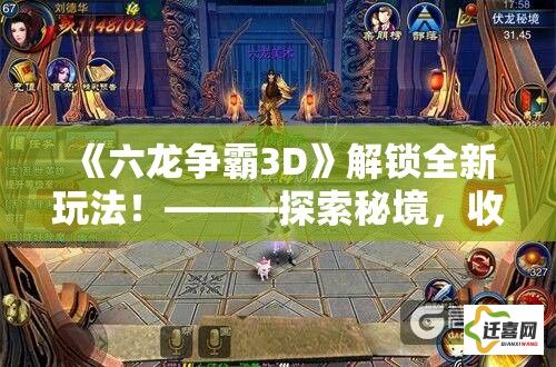 《六龙争霸3D》解锁全新玩法！———探索秘境，收集珍稀资源，助你成为终极龙王！