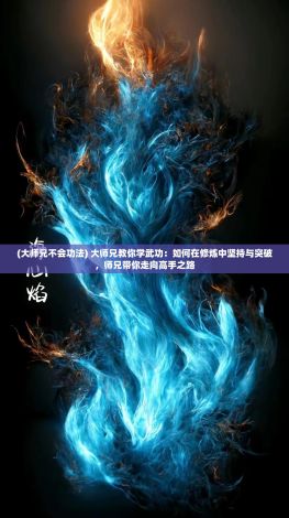 (大师兄不会功法) 大师兄教你学武功：如何在修炼中坚持与突破，师兄带你走向高手之路