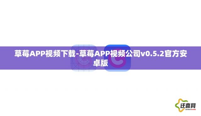 草莓APP视频下载-草莓APP视频公司v0.5.2官方安卓版