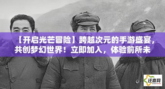 【开启光芒冒险】跨越次元的手游盛宴，共创梦幻世界！立即加入，体验前所未有的光芒魔法！