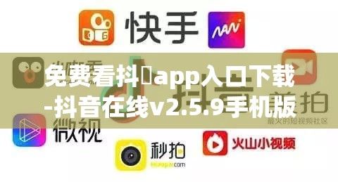 免费看抖抈app入口下载-抖音在线v2.5.9手机版