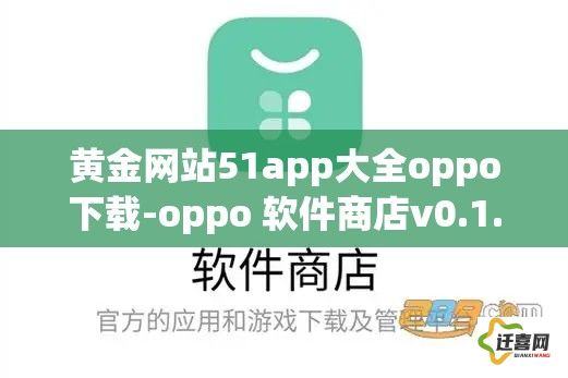 黄金网站51app大全oppo下载-oppo 软件商店v0.1.2最新版