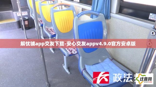 解忧铺app交友下载-安心交友appv4.9.0官方安卓版