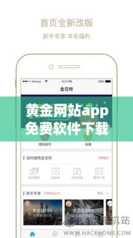 黄金网站app免费软件下载-黄金网站软件app在线v2.1.4手机版