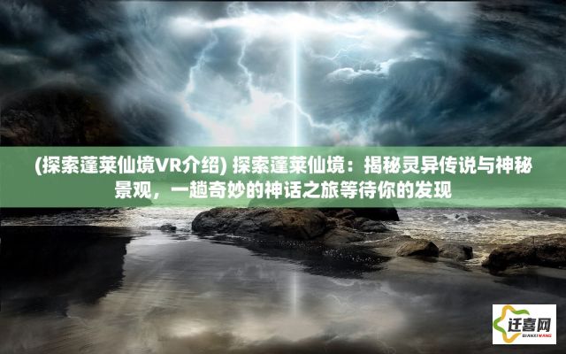 (探索蓬莱仙境VR介绍) 探索蓬莱仙境：揭秘灵异传说与神秘景观，一趟奇妙的神话之旅等待你的发现