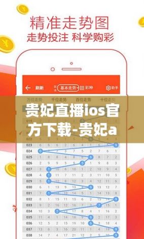 贵妃直播ios官方下载-贵妃app怎么安装v9.9.4最新版本