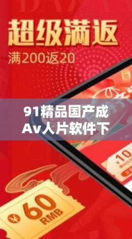 91精品国产成Av人片软件下载-91精品国产成Av人片软件公司v3.0.3免费手机版