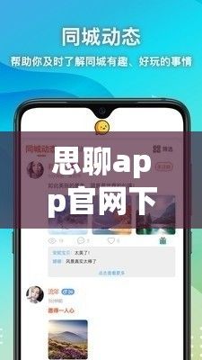 思聊app官网下载-思聊一对一视频下载iOSv8.6.6官方安卓版