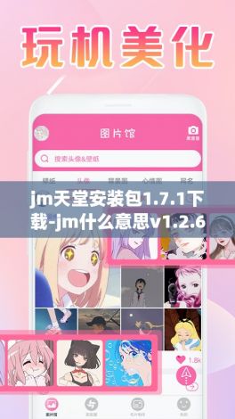 jm天堂安装包1.7.1下载-jm什么意思v1.2.6官方版