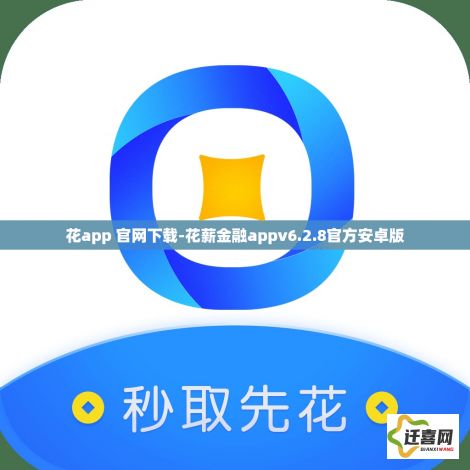 花app 官网下载-花薪金融appv6.2.8官方安卓版