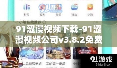 91涩漫视频下载-91涩漫视频公司v3.8.2免费手机版