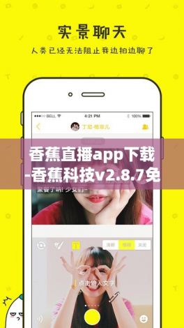 香蕉直播app下载-香蕉科技v2.8.7免费手机版