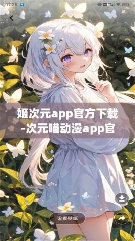 姬次元app官方下载-次元喵动漫app官方正版下载v6.0.5免费手机版