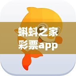 蝌蚪之家彩票app下载-蝌蚪网公司v9.9.4官方版