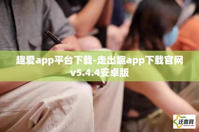 趣爱app平台下载-走出趣app下载官网v5.4.4安卓版