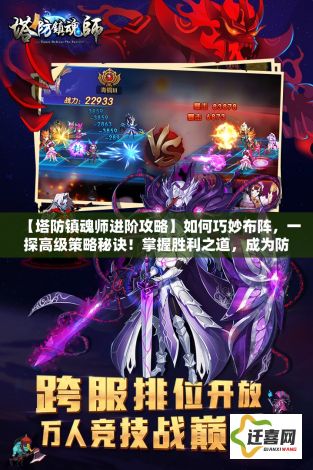 【塔防镇魂师进阶攻略】如何巧妙布阵，一探高级策略秘诀！掌握胜利之道，成为防御高手！